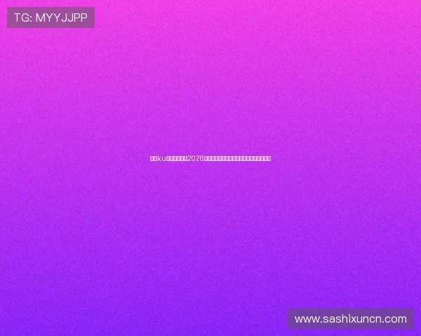 酷游ku真人深度报道2026世界杯足球明星的成长故事与赛场表现分析 酷游ku真人深度报道2026世界杯足球明星的成长故事与赛场表现分析